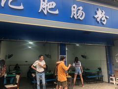 门面-甘记肥肠粉(马鞍北路店)