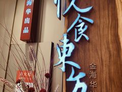 -金海华·悦食东方(苏州中心商场店)