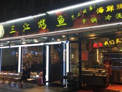 门面-三江烤鱼(张家巷店)