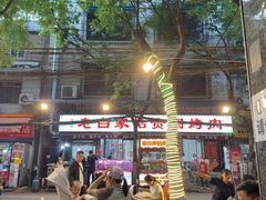 -老白家怡贵园烤肉