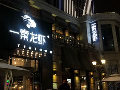 门面-一棠龙虾•王牌虾球(楚河汉街店)