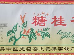 -苏州市吴中区光福窑上花果蜜饯厂