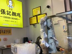 -张记捆鸡(总店)