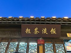 -粗茶淡饭(东关街店)