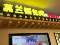 -英兰朝族饭店(河南桥头店)