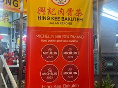 -兴记肉骨茶(甲洞大街第二新分店)