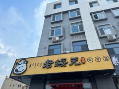 -老绥元烧麦·家常菜(体育场店)