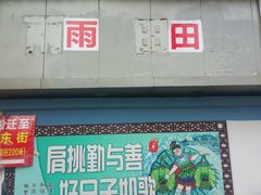 门面-雨田饭店