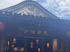 -少伯茶苑·围炉煮茶(夫子庙步行街店)