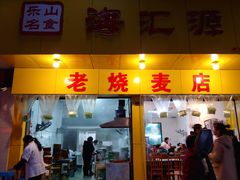 门面-海汇源老烧麦店(东大街总店)