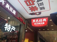 门面-黑色经典臭豆腐·湖南特产(步行街店)