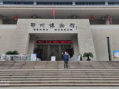 -鄂州市博物馆