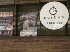 -Carbon莫卡哆·意大利复古集市餐厅(杭州大厦店)