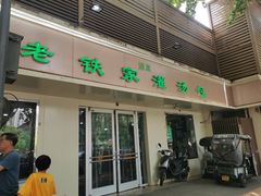 -清真老铁家灌汤包