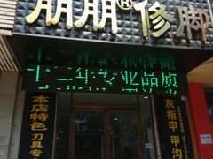 -朋朋修脚·灰指甲·甲沟炎·跖疣(人民路店)
