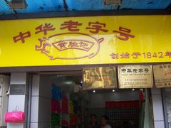 -黄胜记鼓浪屿肉松店(龙头路店)