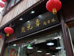 -赵元章肉骨烧(山塘街店)