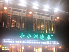 -小小河边鱼(天润城店)