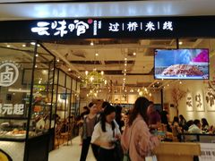 -云味馆过桥米线(皇庭广场店)