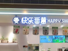 门面-快乐番薯(金沙天街店)