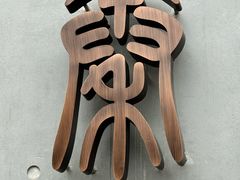 -秦始皇帝陵博物院-丽山园