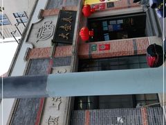 -大壶春生煎(四川中路店)