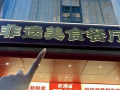-双湖园·地标武汉菜(黄鹤楼解放路店)