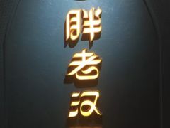 -胖老汉椒麻鸡清真新疆菜(西御街店)