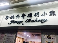 -珍妮曲奇聪明小熊(尖沙咀店)