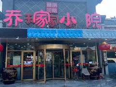 -乔家小院•本地小海鲜•非遗驴肉(万年泉路店)