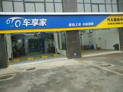 -车享家汽车养护中心(永胜中路店)