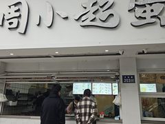 -周小超蛋饼