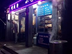 门面-增盛魁小吃店