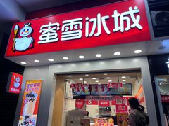 门面-蜜雪冰城(鹿山广场店)