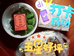 -沈记青团