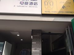 -拖板鞋咖啡旅行酒店(春熙路地铁站店)