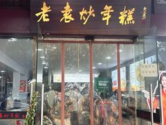 -老袁炒年糕(富豪路店)