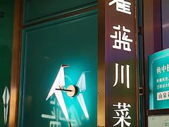 -雀蓝川菜(星悦汇店)