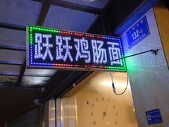 门面-跃跃鸡肠面(人民北路店)