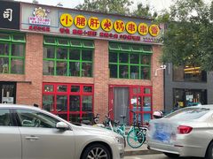 -钢管厂五区小郡肝火锅串串香(清河店)