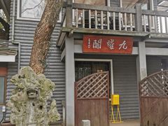 -九曜山