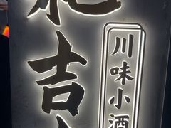 -耙吉吉川味小酒馆(本地人回头店)