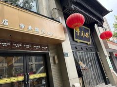 -奎元馆.百年奎元.非遗传承(西湖边的解放路店)