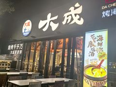 -大成海鲜烧烤·小龙虾(七宝店)