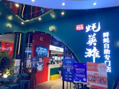 门面-蚝英雄鲜蚝自助专门店(长楹天街直营店)
