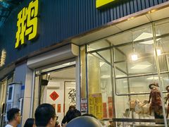 -鹅簋(顺德总店)
