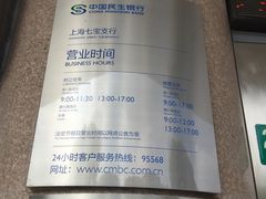 营业时间-中国民生银行(上海七宝支行)
