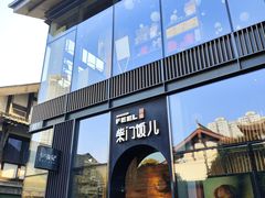 -柴门饭儿(成都太古里店)