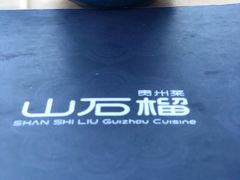 -山石榴·贵州菜(丰盛里店)