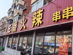 -三番火辣串串香(总店)